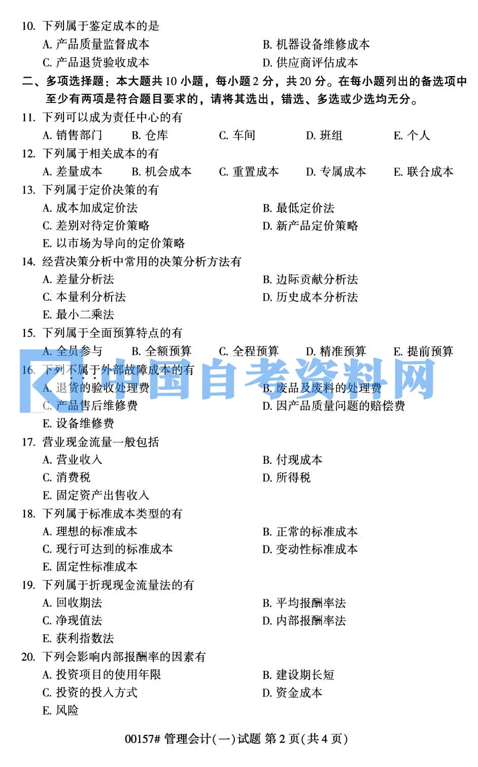 自学考试管理会计（一）历年自考真题含答案插图3