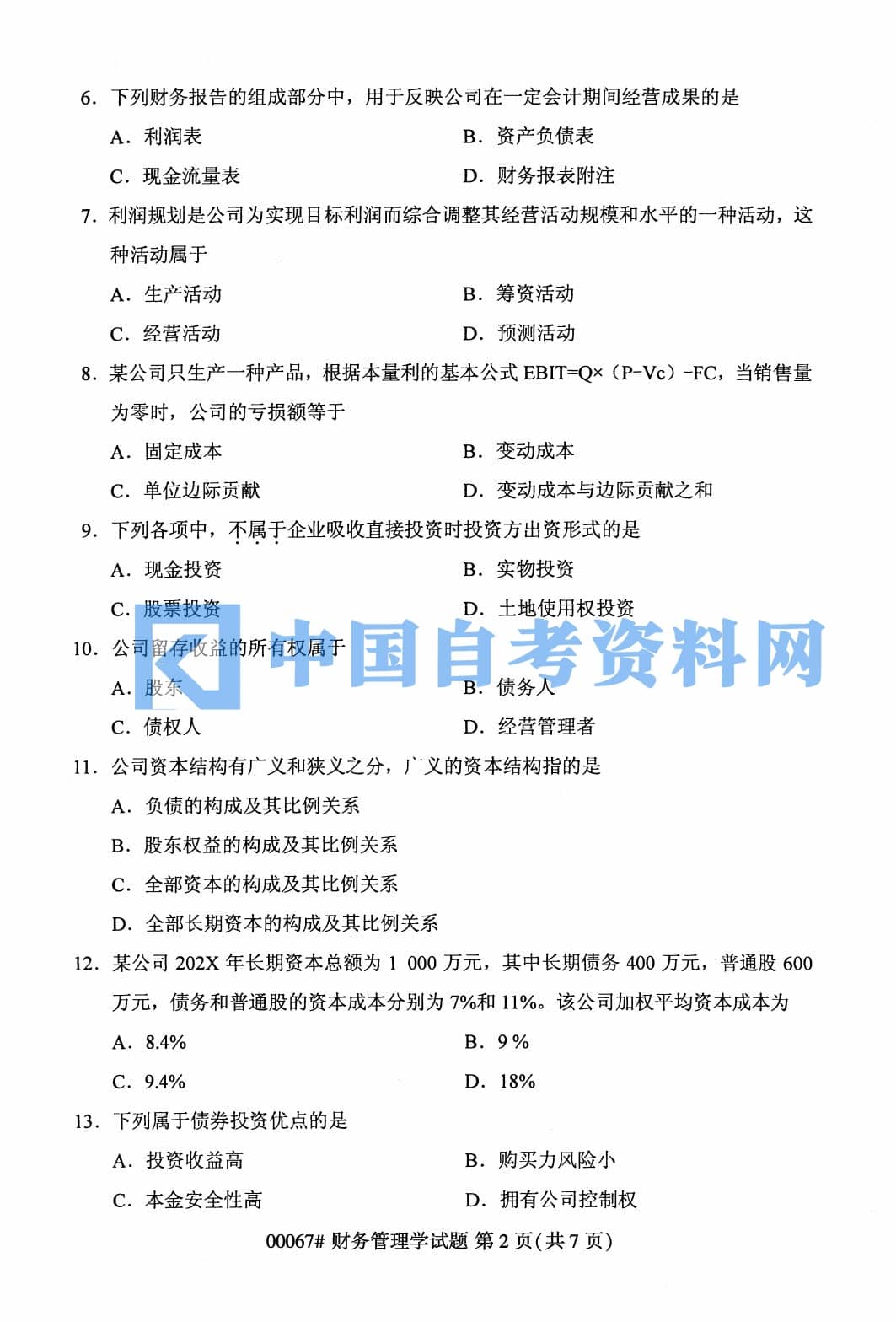 自学考试00067财务管理学历年自考真题及答案插图3