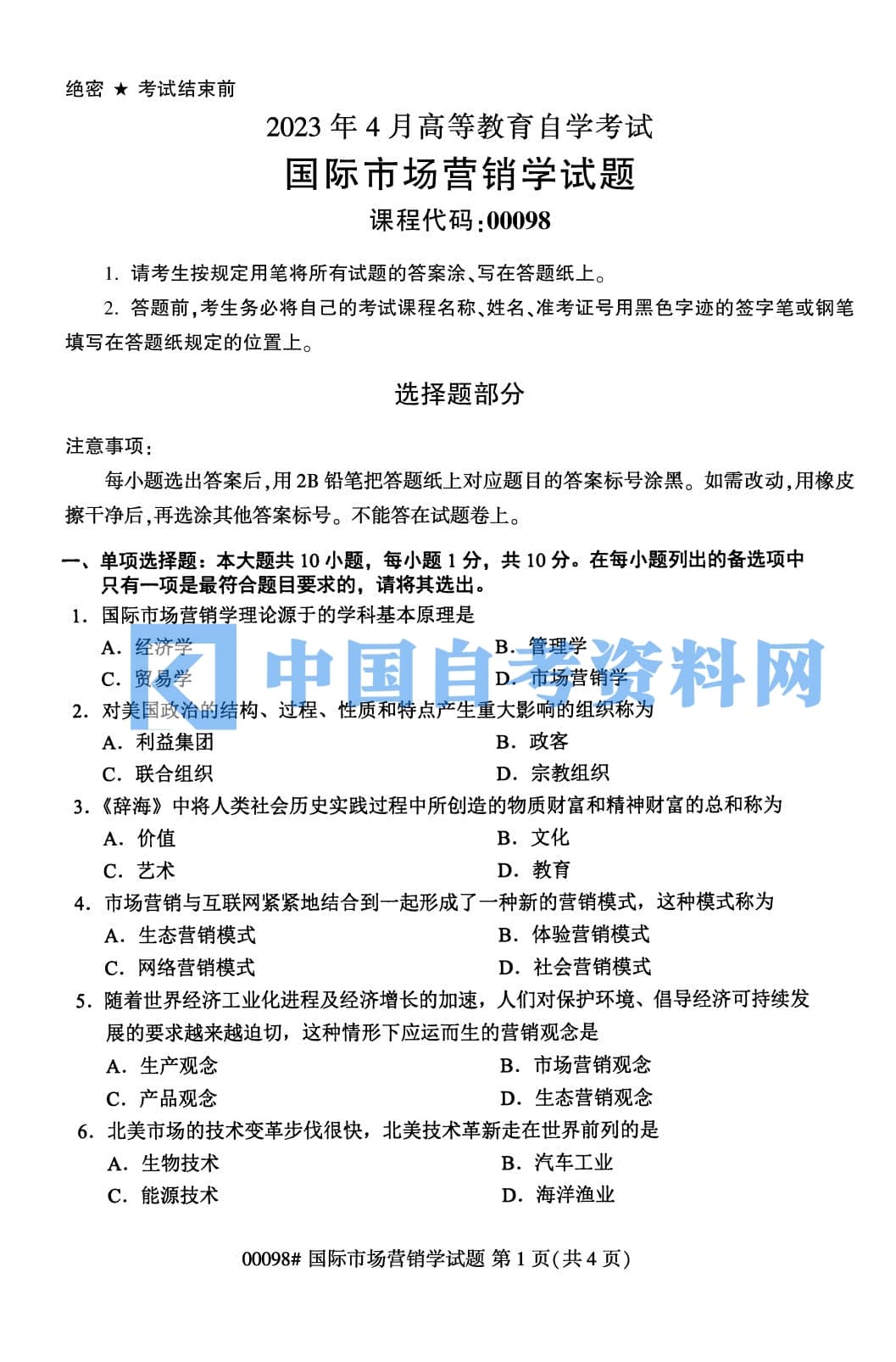自考00098国际市场营销学历年真题及答案插图1