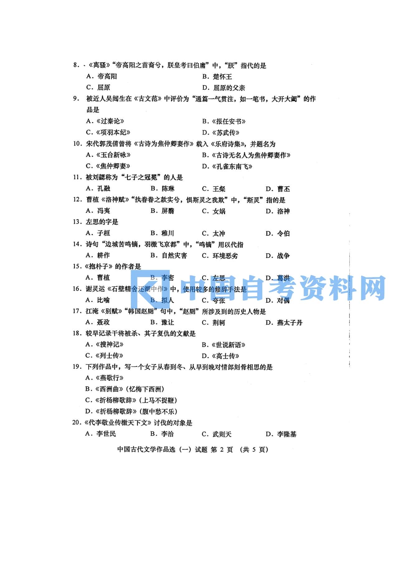 自学考试中国古代文学作品选（一）历年真题及答案插图3