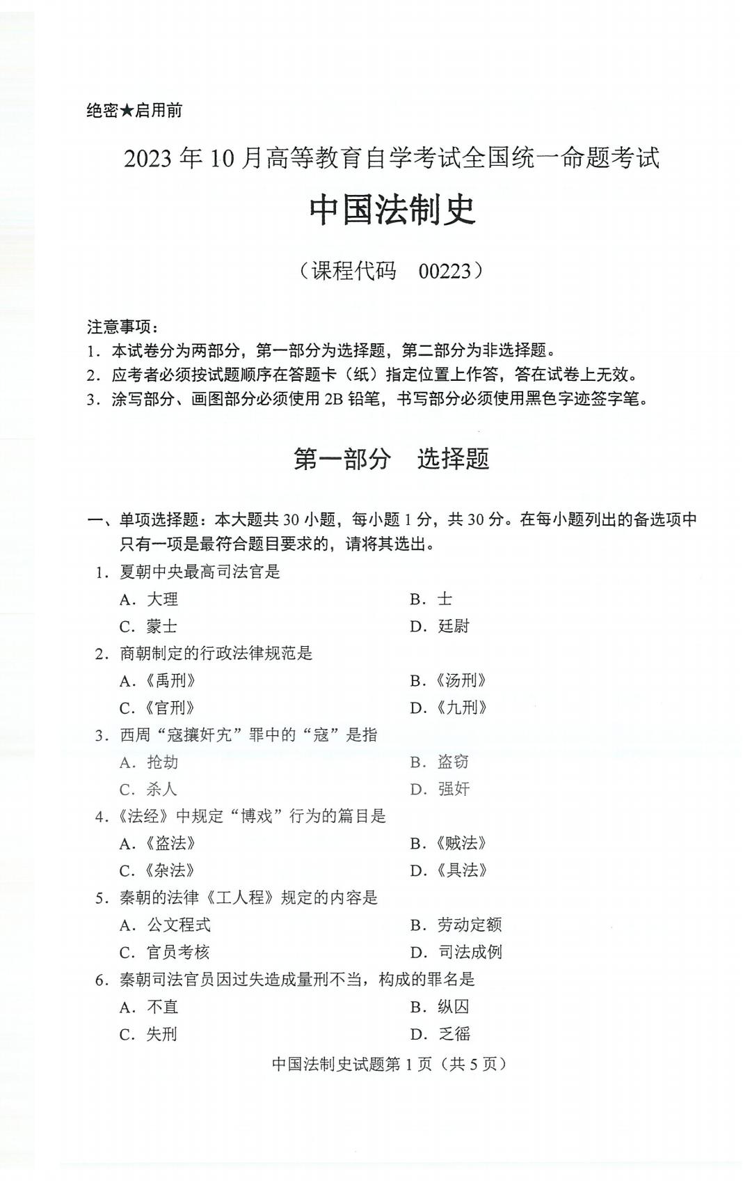 自考00223中国法制史历年真题及答案打包插图