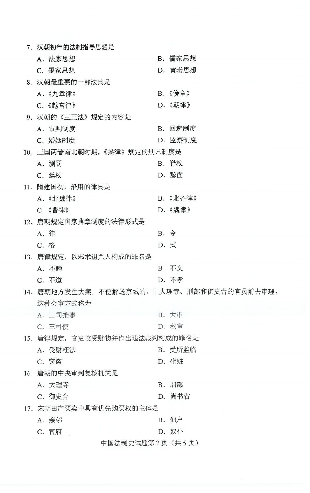自考00223中国法制史历年真题及答案打包插图1