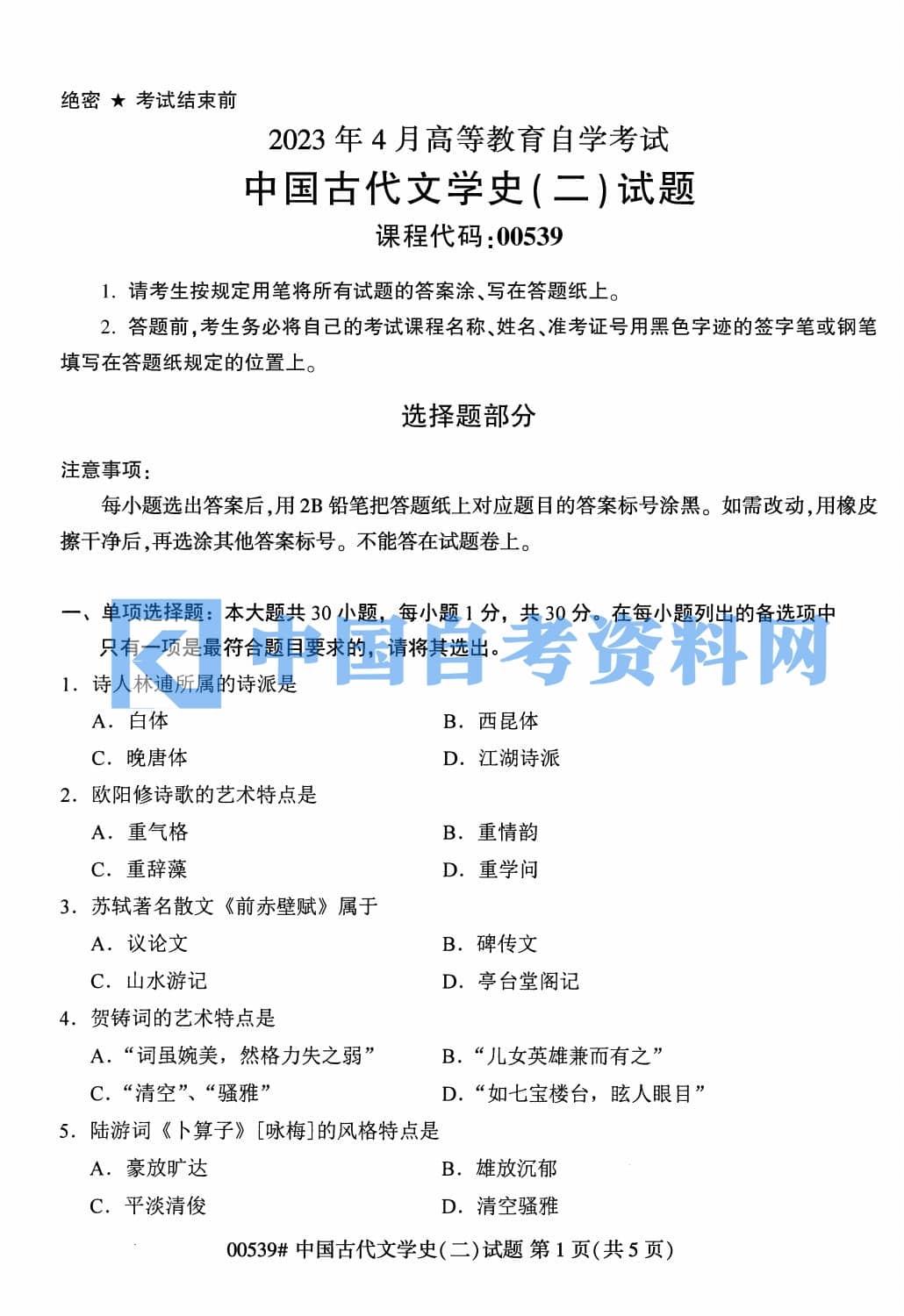 自学考试中国古代文学史（二）历年自考真题含答案插图1