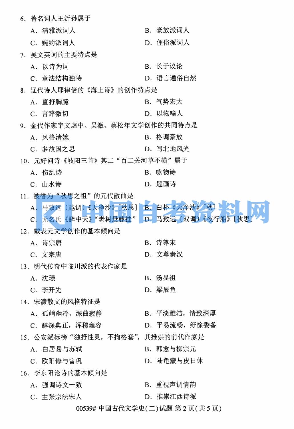 自学考试中国古代文学史（二）历年自考真题含答案插图3