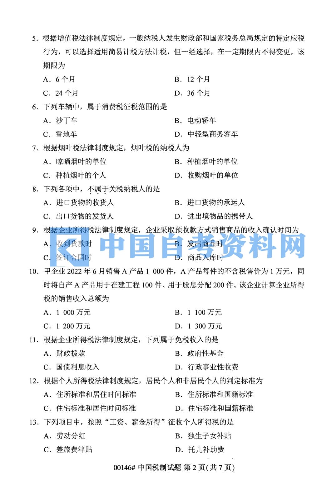高等教育自学考试中国税制历年自考真题含答案插图3