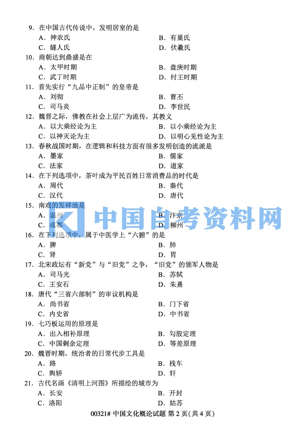 高等教育自学考试中国文化概论历年自考真题含答案插图3