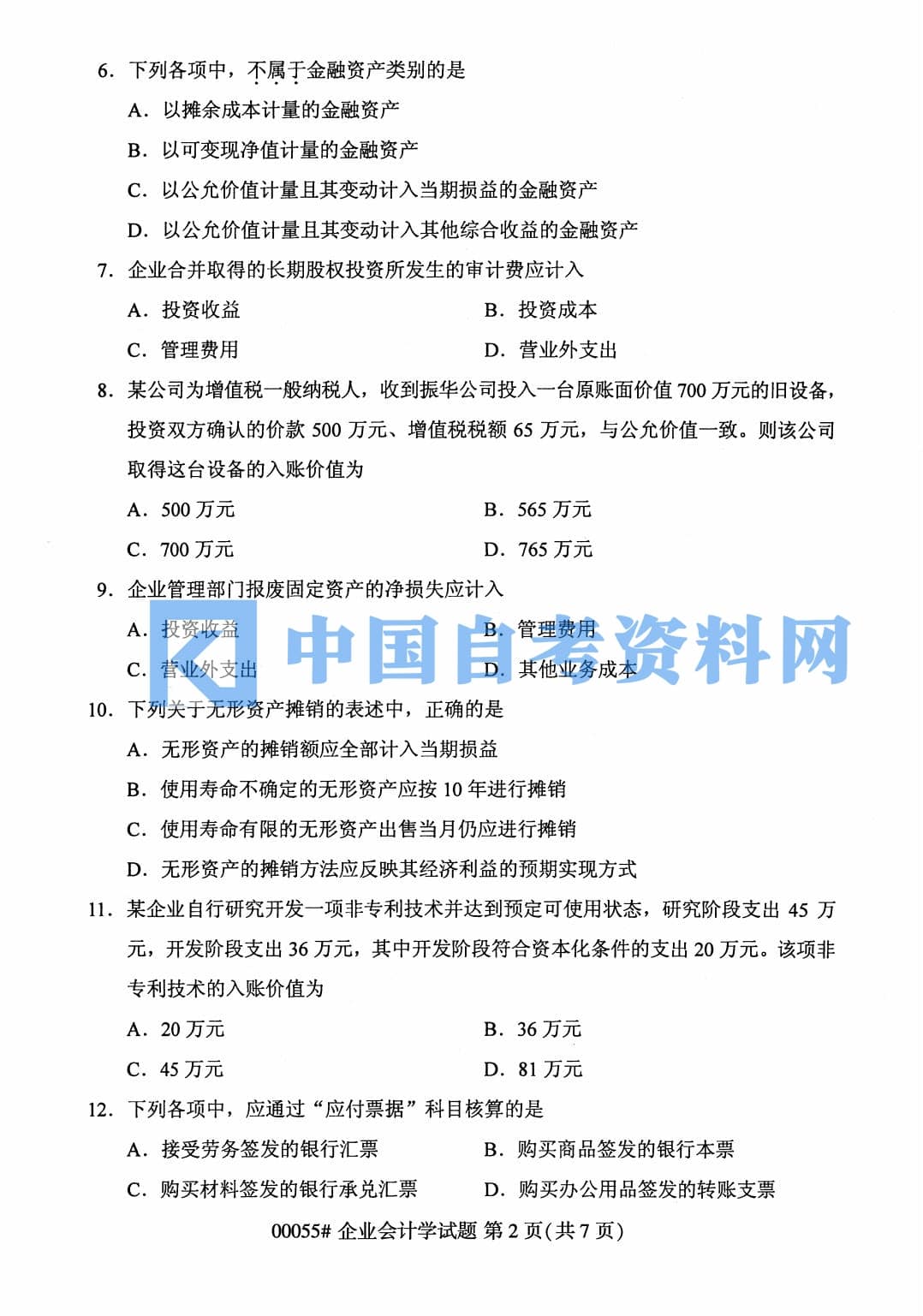 高等教育自学考试企业会计学历年真题及答案插图3