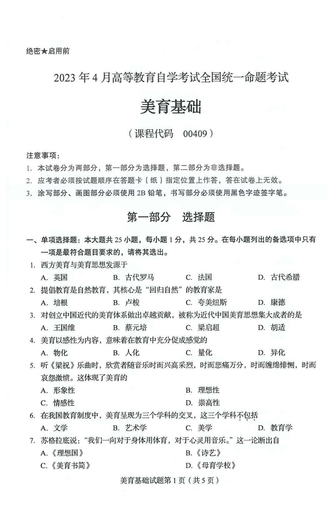 自考00409美育基础历年真题及答案打包插图1