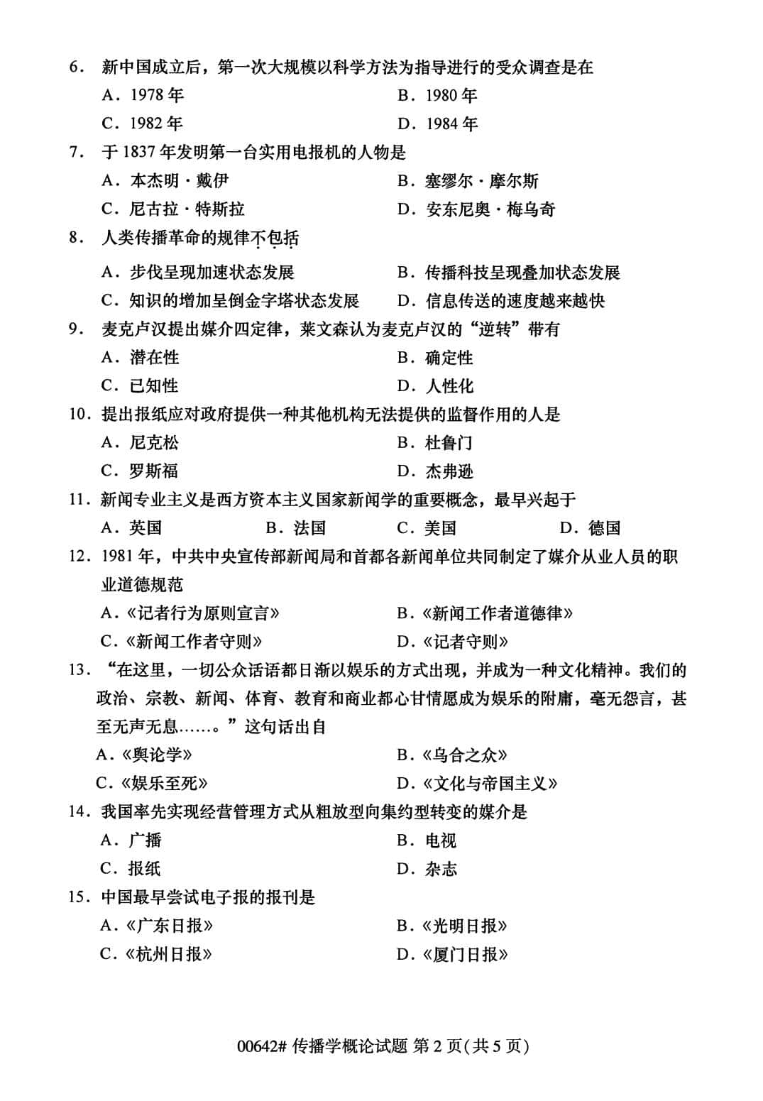 自考00642传播学概论历年真题及答案插图3