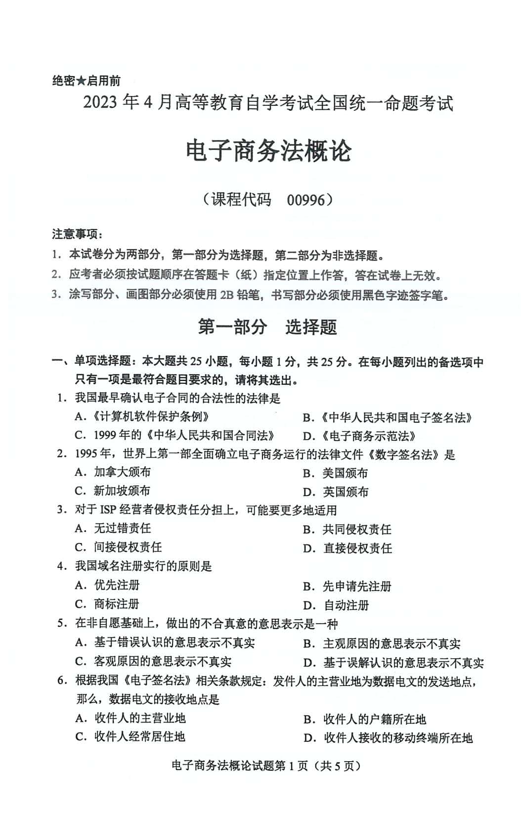 自考00996电子商务法概论历年真题及答案插图1