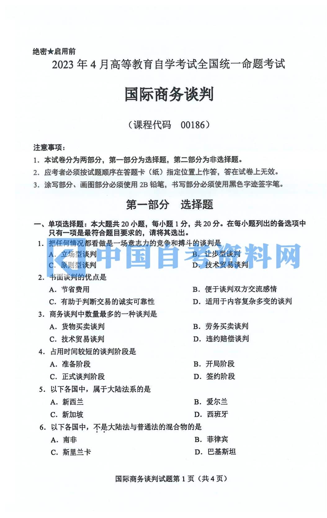 自考00186国际商务谈判历年真题及答案打包插图1