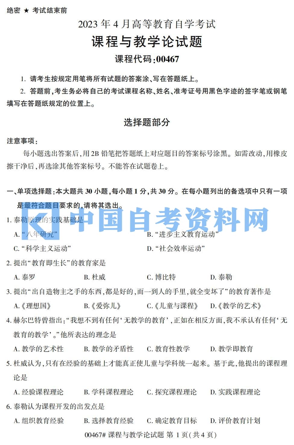 高等教育自学考试00467课程与教学论历年真题及答案插图1