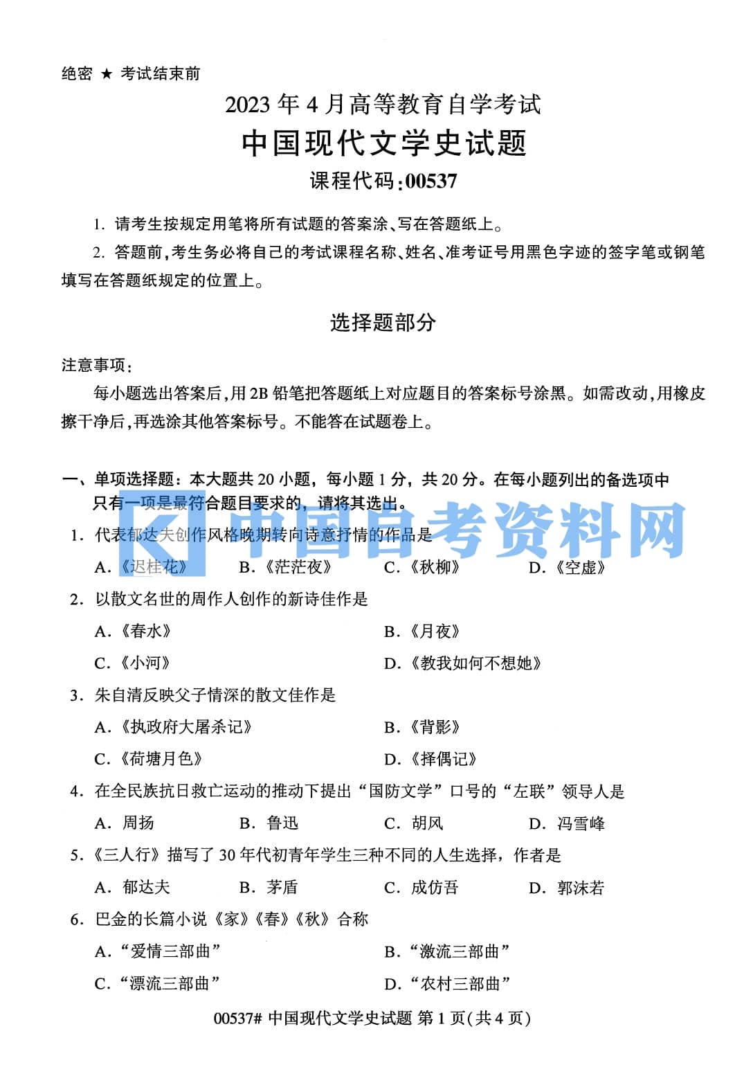 自学考试中国现代文学史历年自考真题含答案插图1