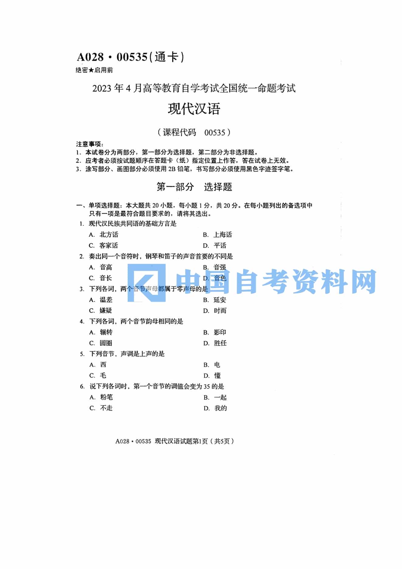 高等教育自学考试00535现代汉语历年真题及答案插图