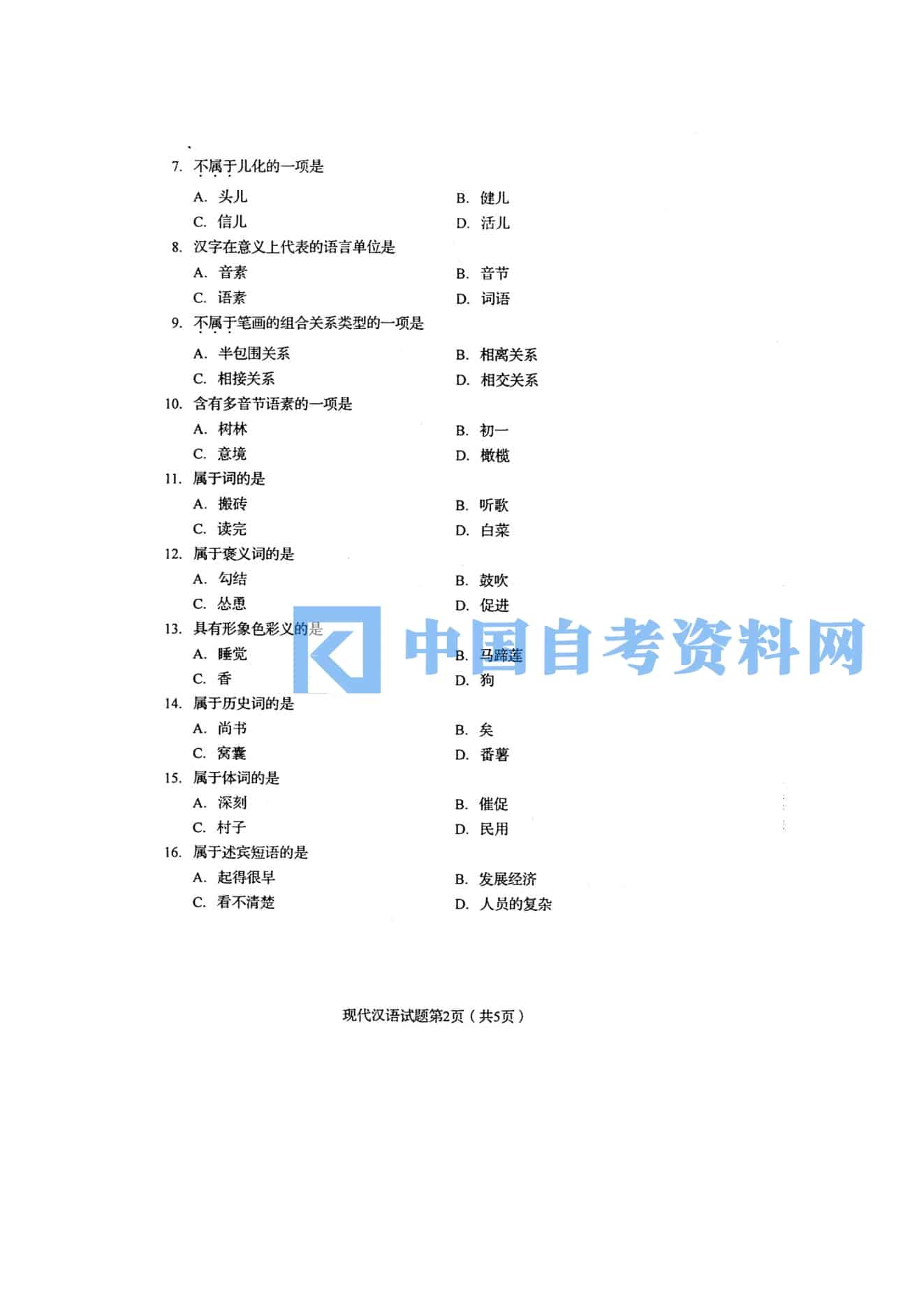 高等教育自学考试00535现代汉语历年真题及答案插图1