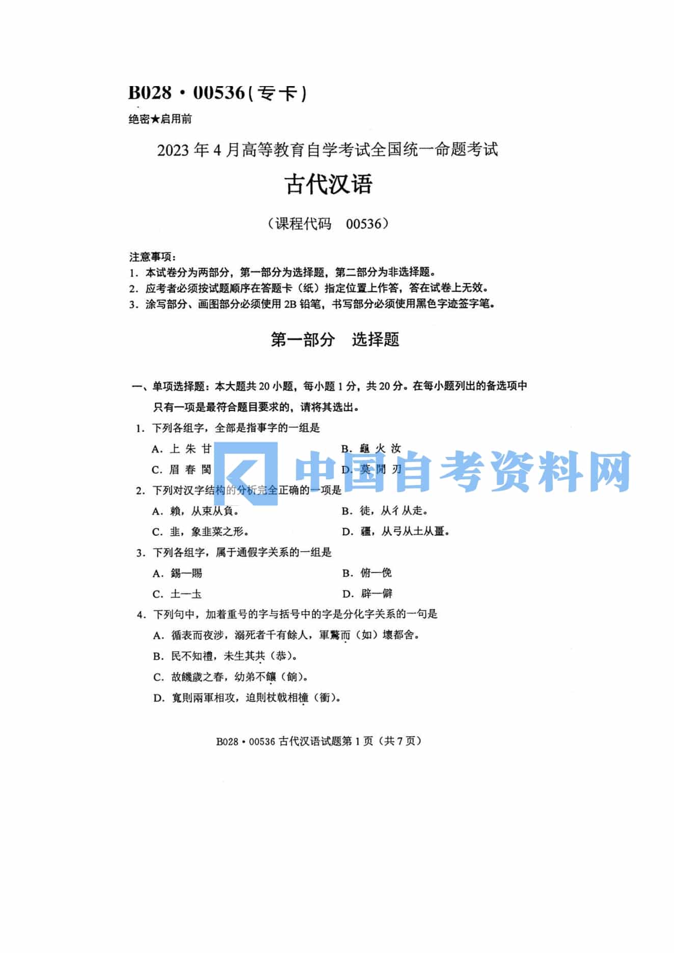 高等教育自学考试00536古代汉语历年真题及答案插图