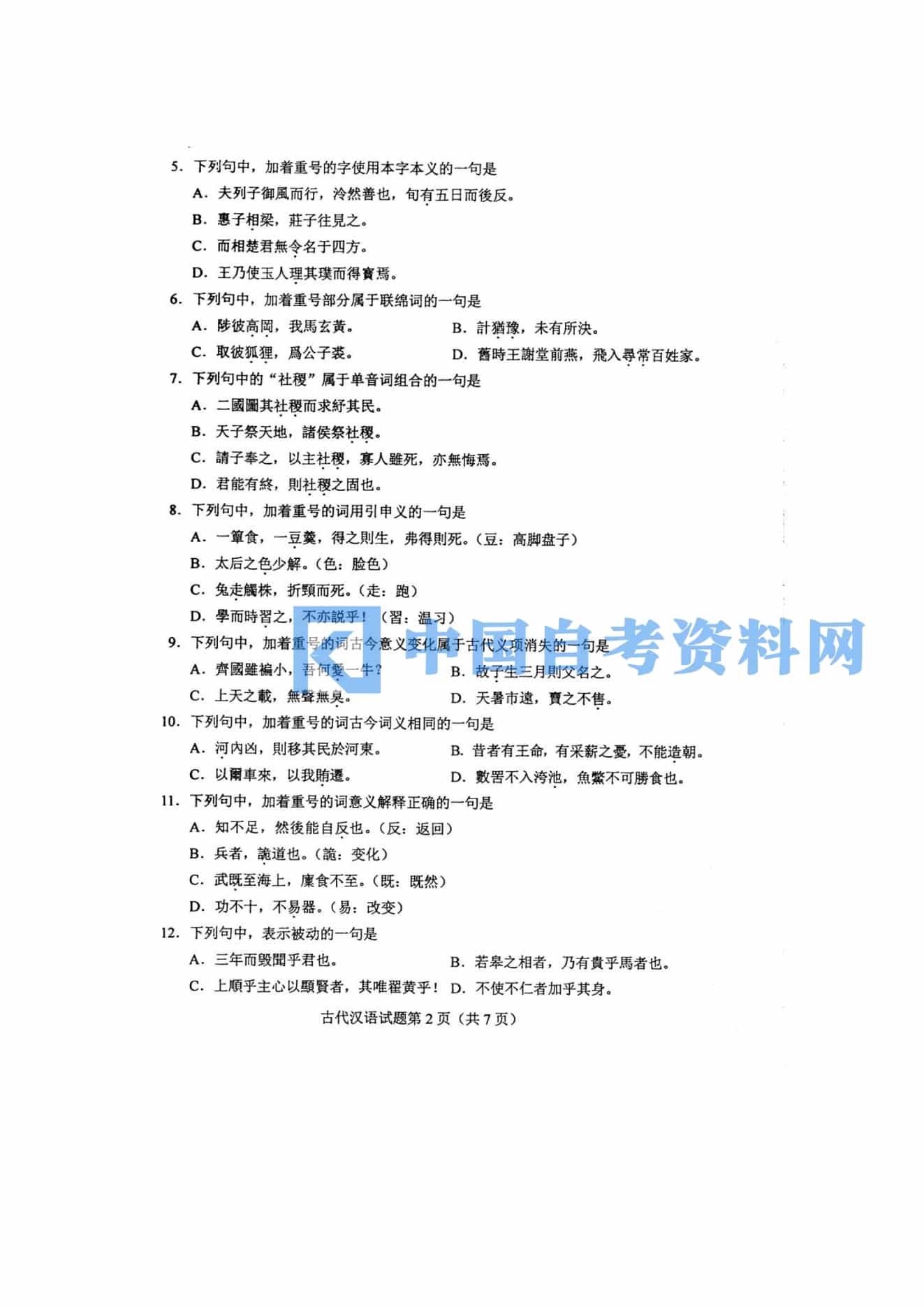 高等教育自学考试00536古代汉语历年真题及答案插图1