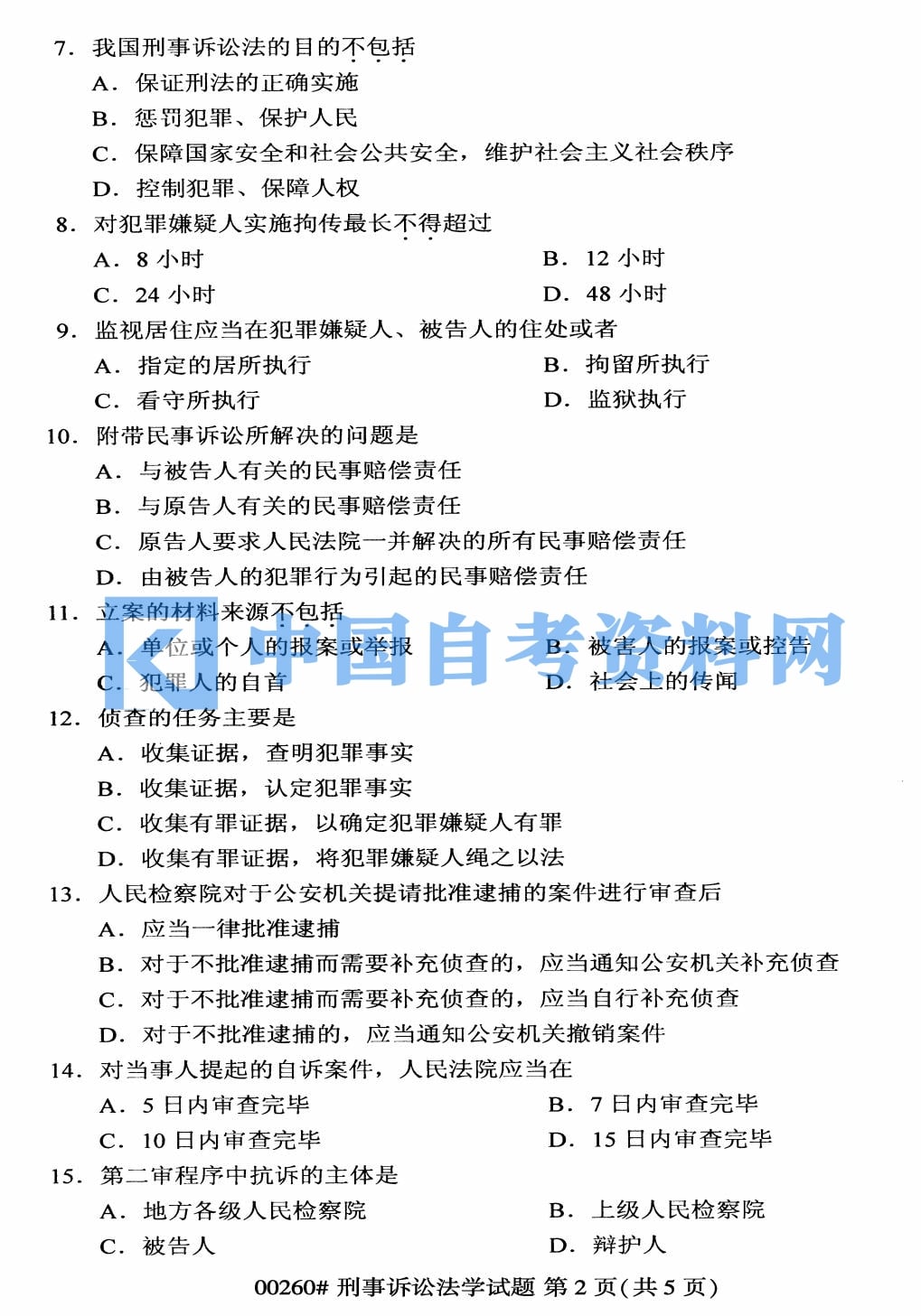 自考00260刑事诉讼学历年真题及答案打包插图3