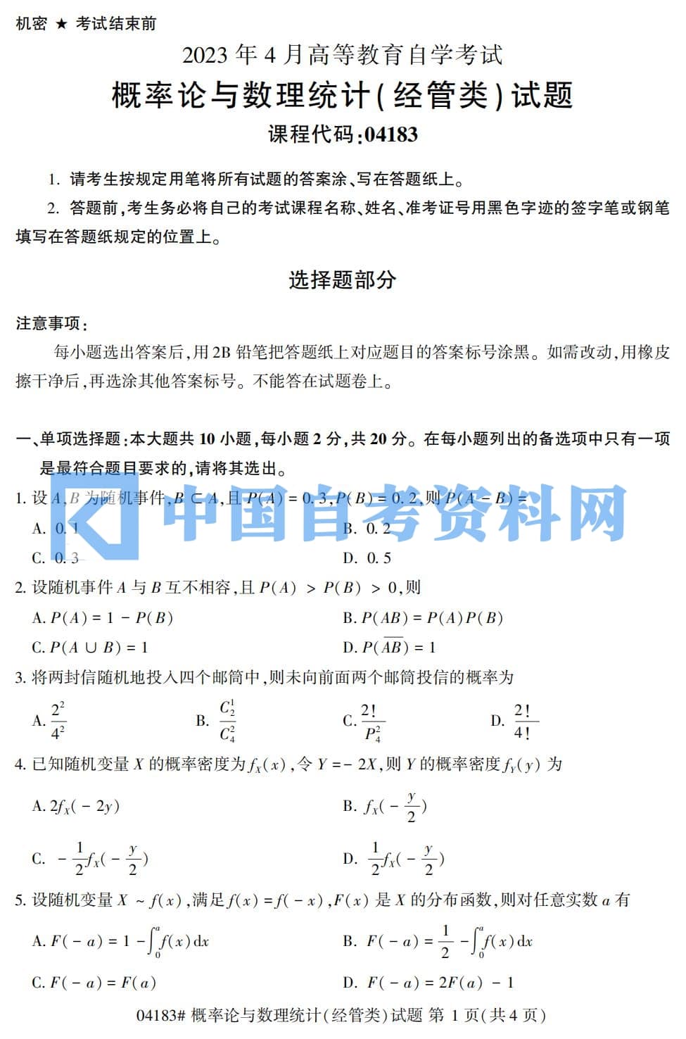 自考04183概率论与数理统计历年真题及答案打包插图1