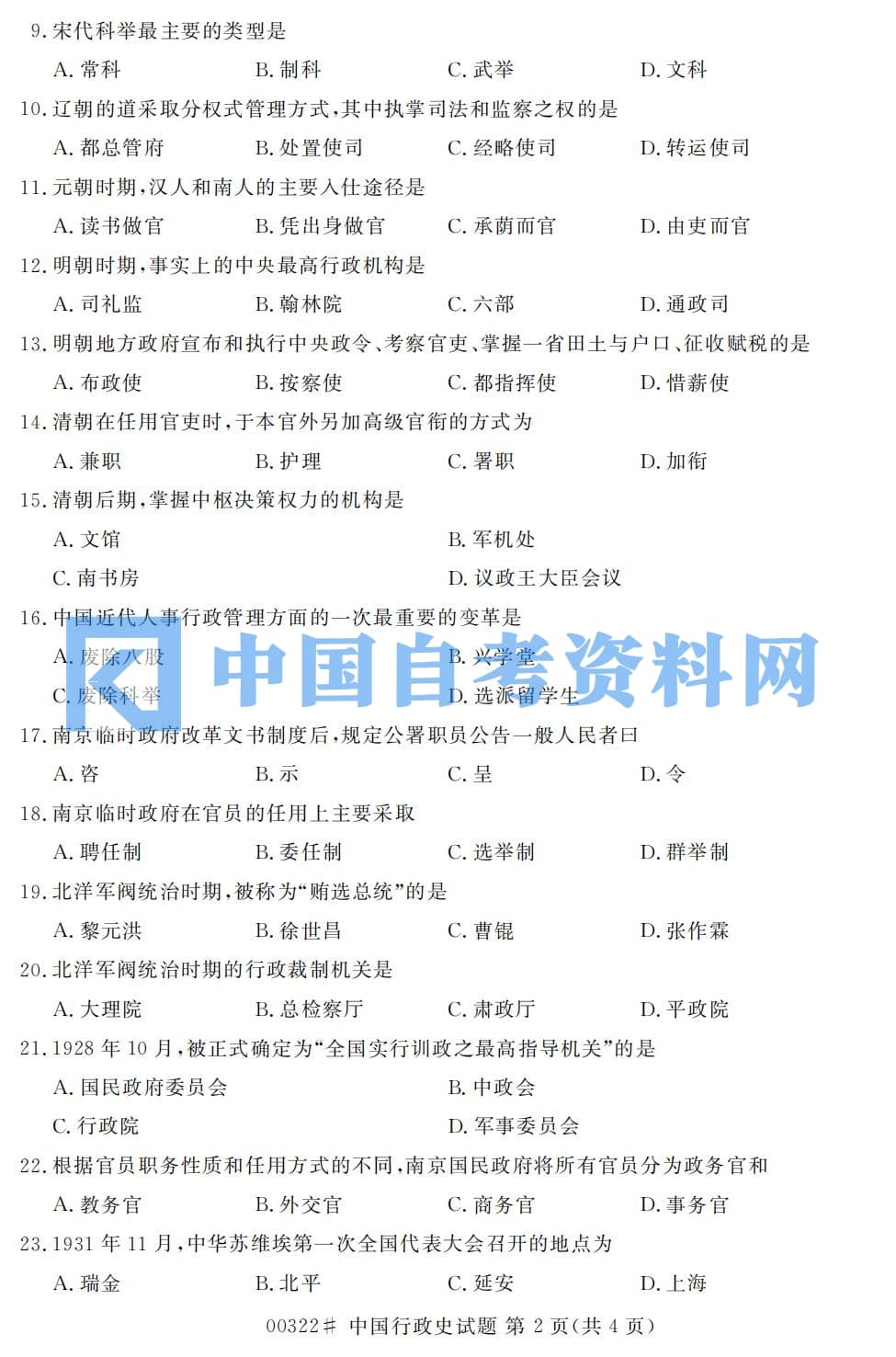 高等教育自学考试中国行政史历年真题及答案打包插图3