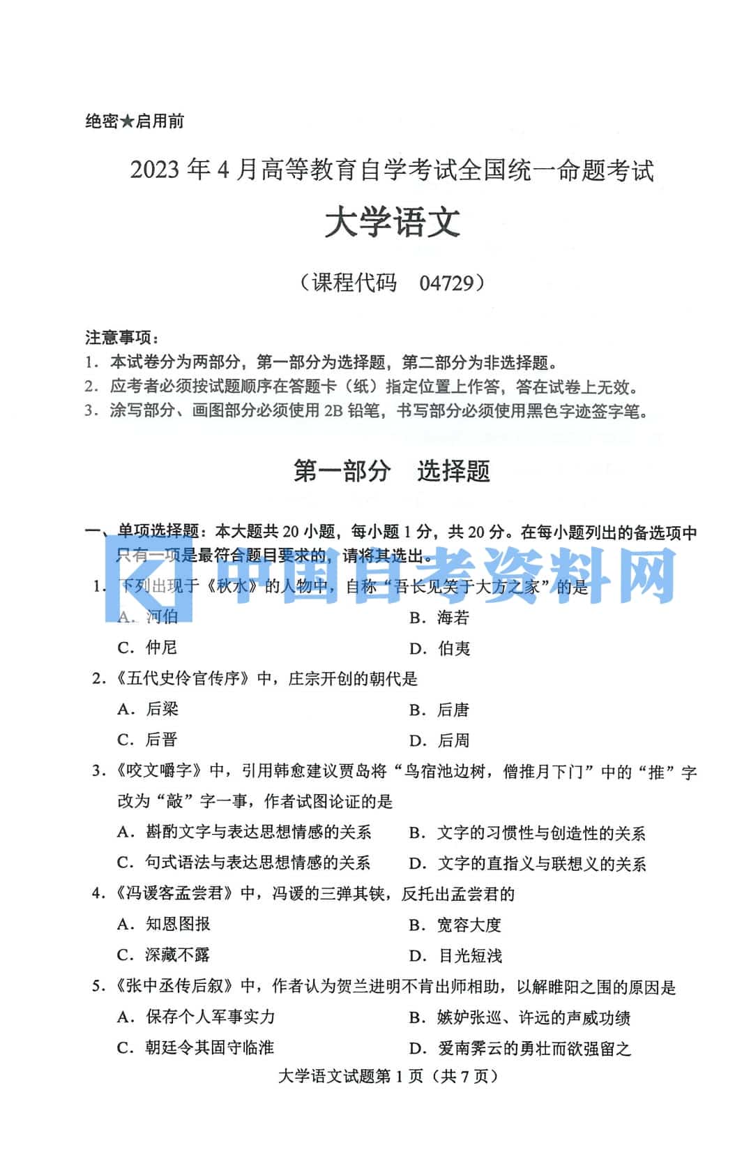 高等教育自学考试大学语文历年真题及答案插图1