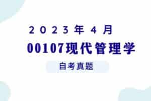 2023年4月各科自考真题汇总