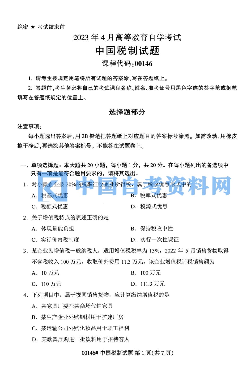 2023年4月自考中国税制真题及答案插图1