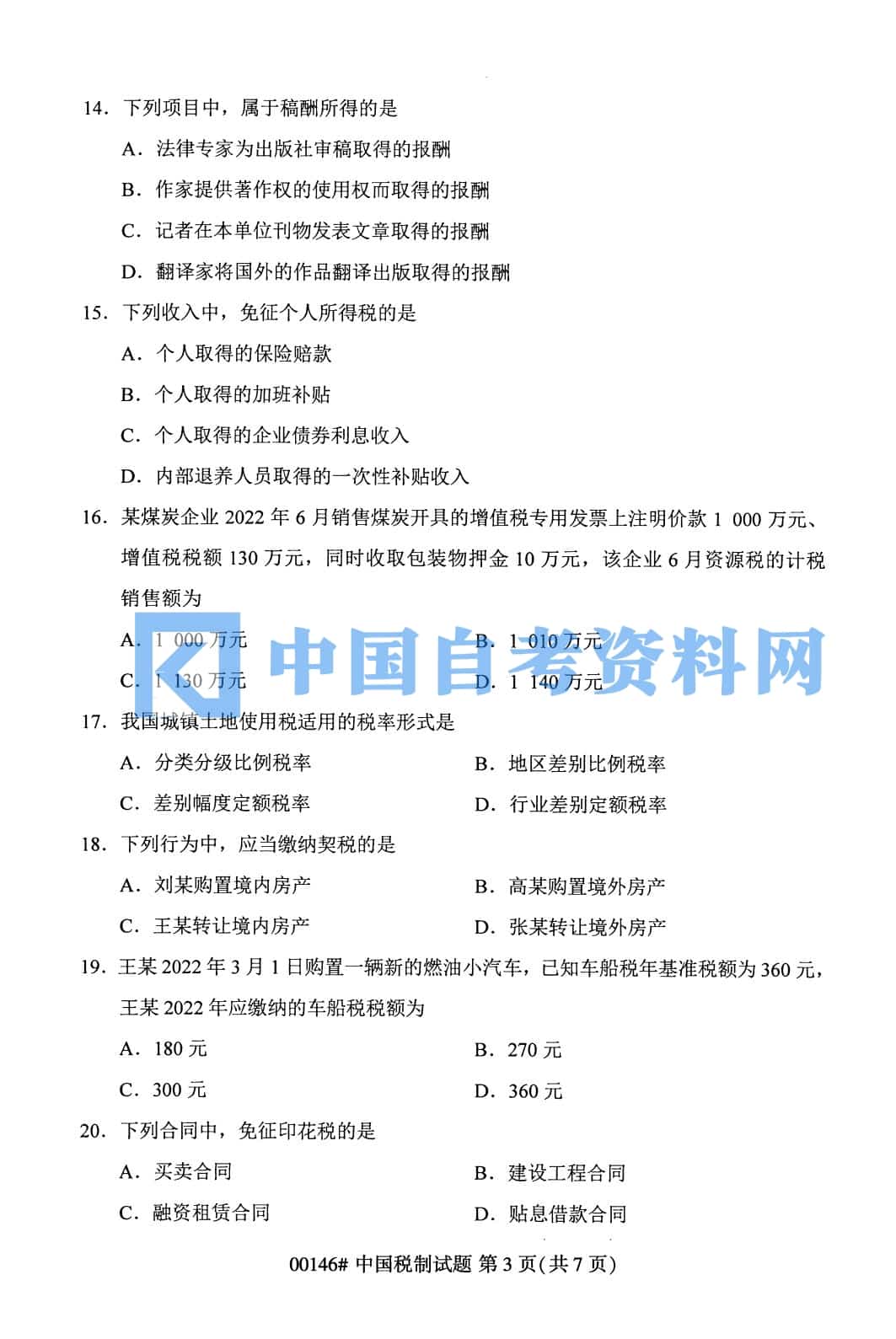 2023年4月自考中国税制真题及答案插图5