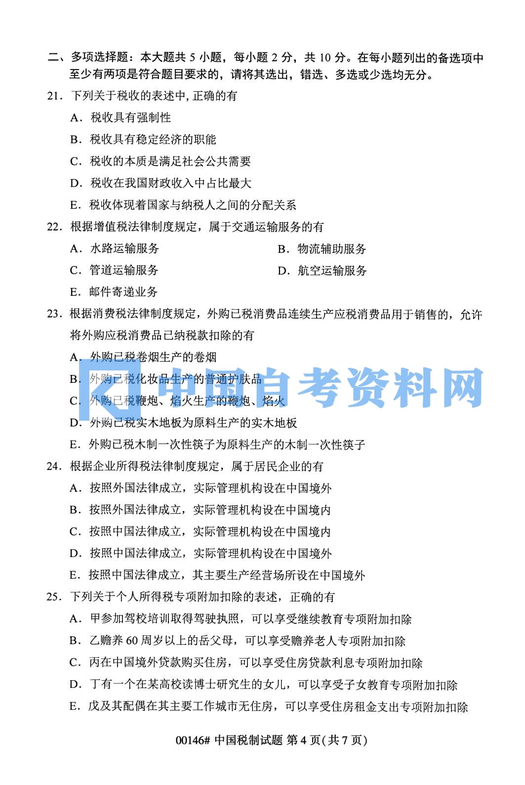 2023年4月自考中国税制真题及答案插图7