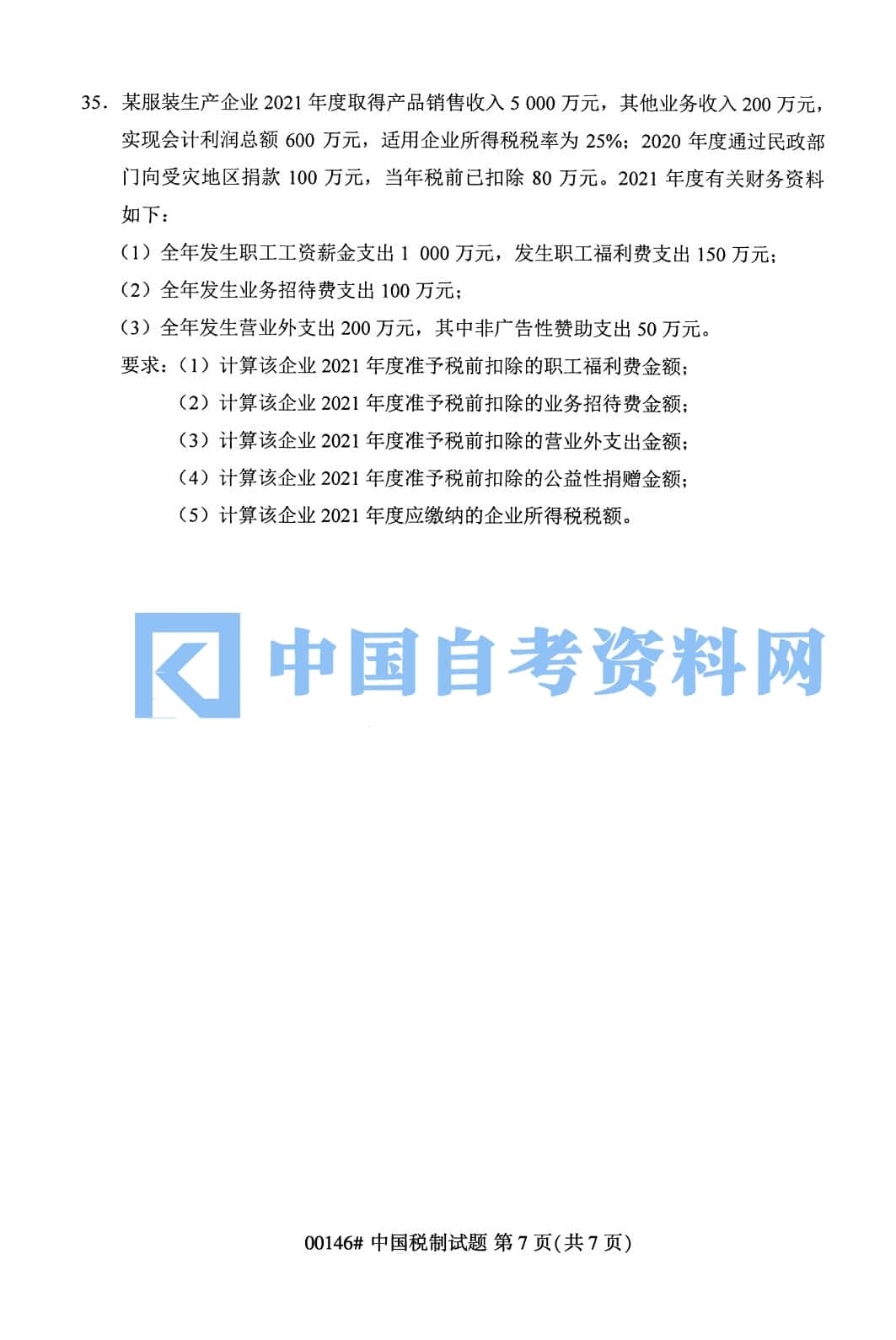 2023年4月自考中国税制真题及答案插图6