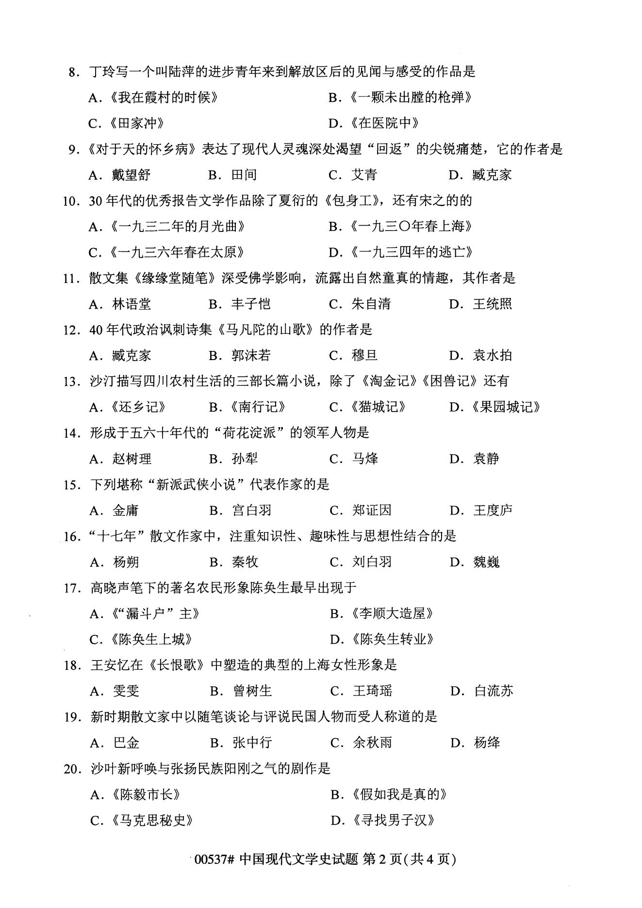 自学考试中国现代文学史历年自考真题含答案插图1