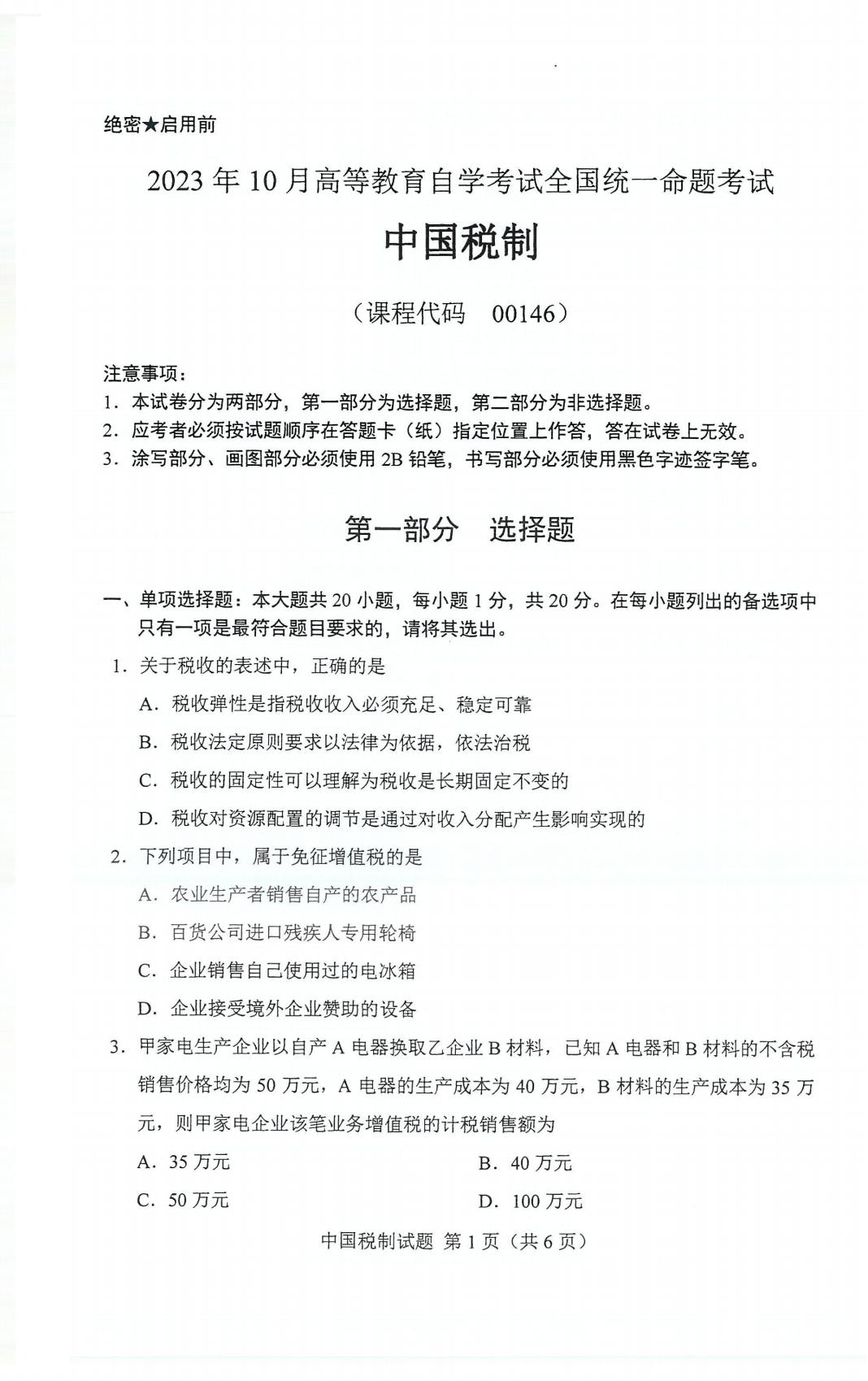 高等教育自学考试中国税制历年自考真题含答案插图