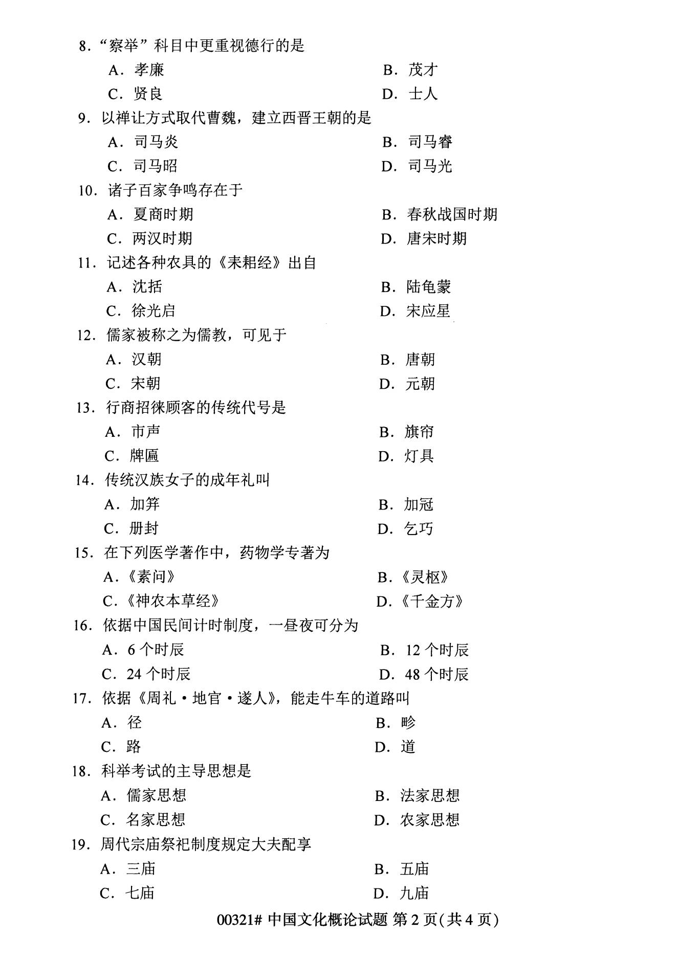 高等教育自学考试中国文化概论历年自考真题含答案插图1