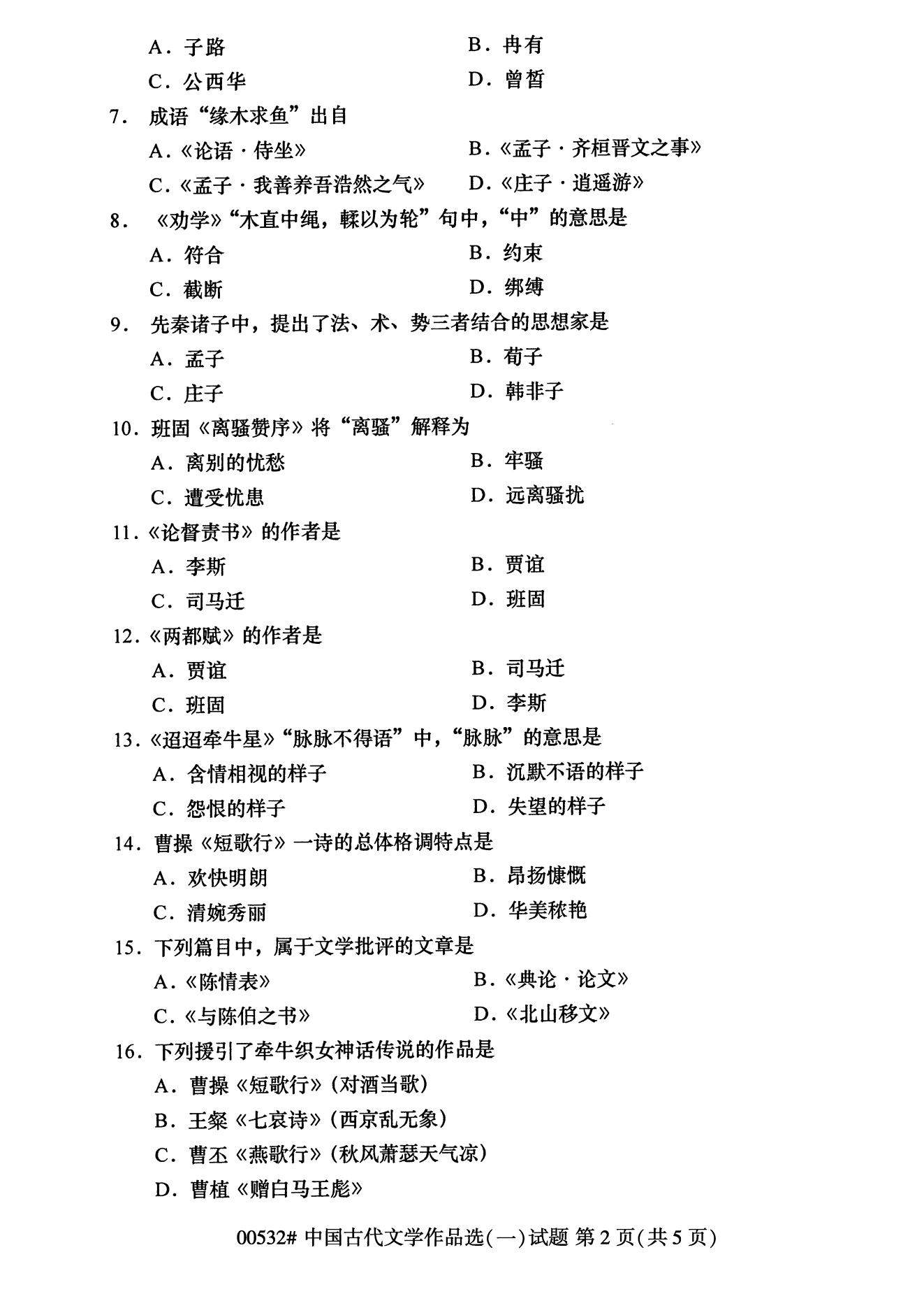 自学考试中国古代文学作品选（一）历年真题及答案插图1