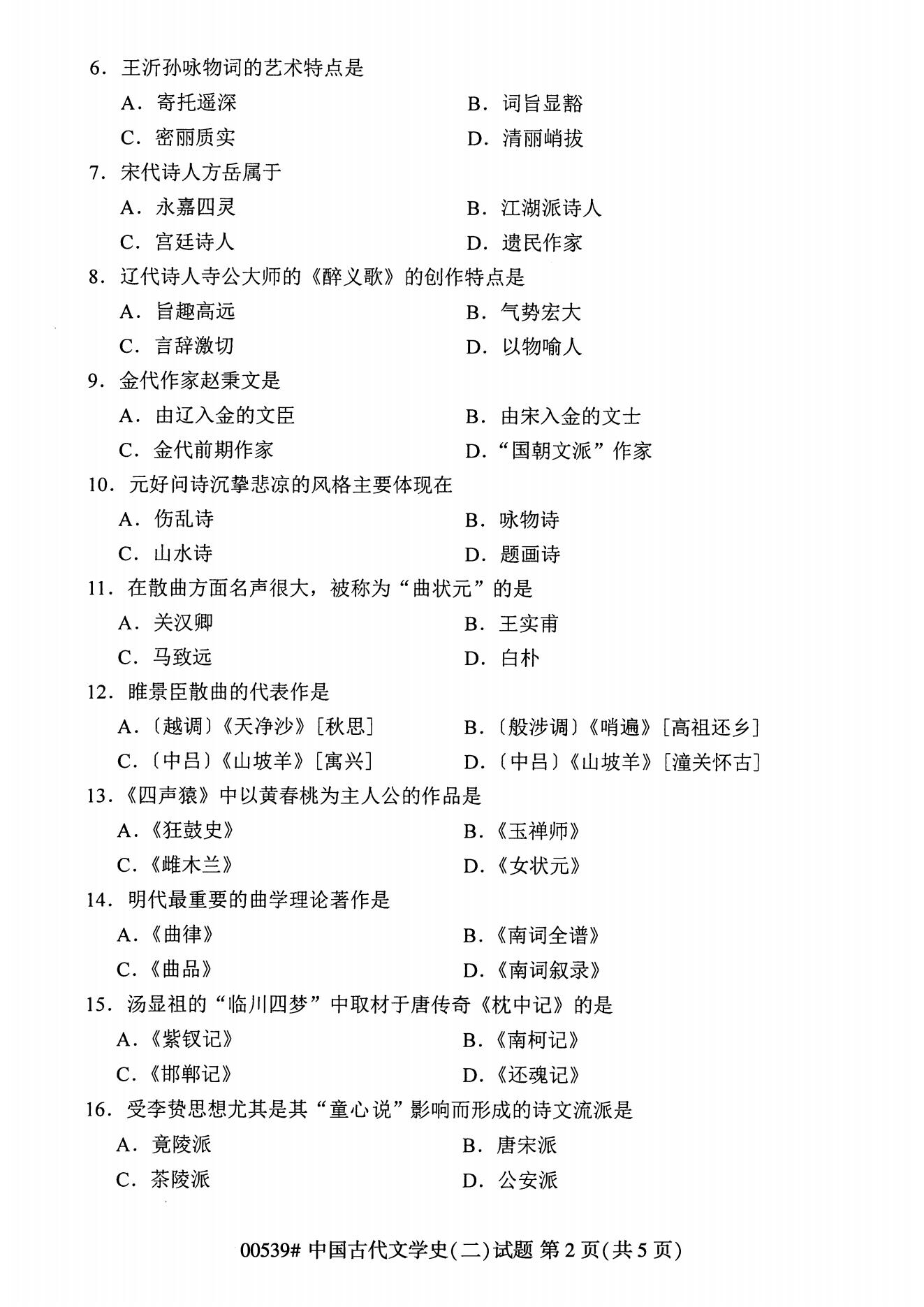 自学考试中国古代文学史（二）历年自考真题含答案插图1