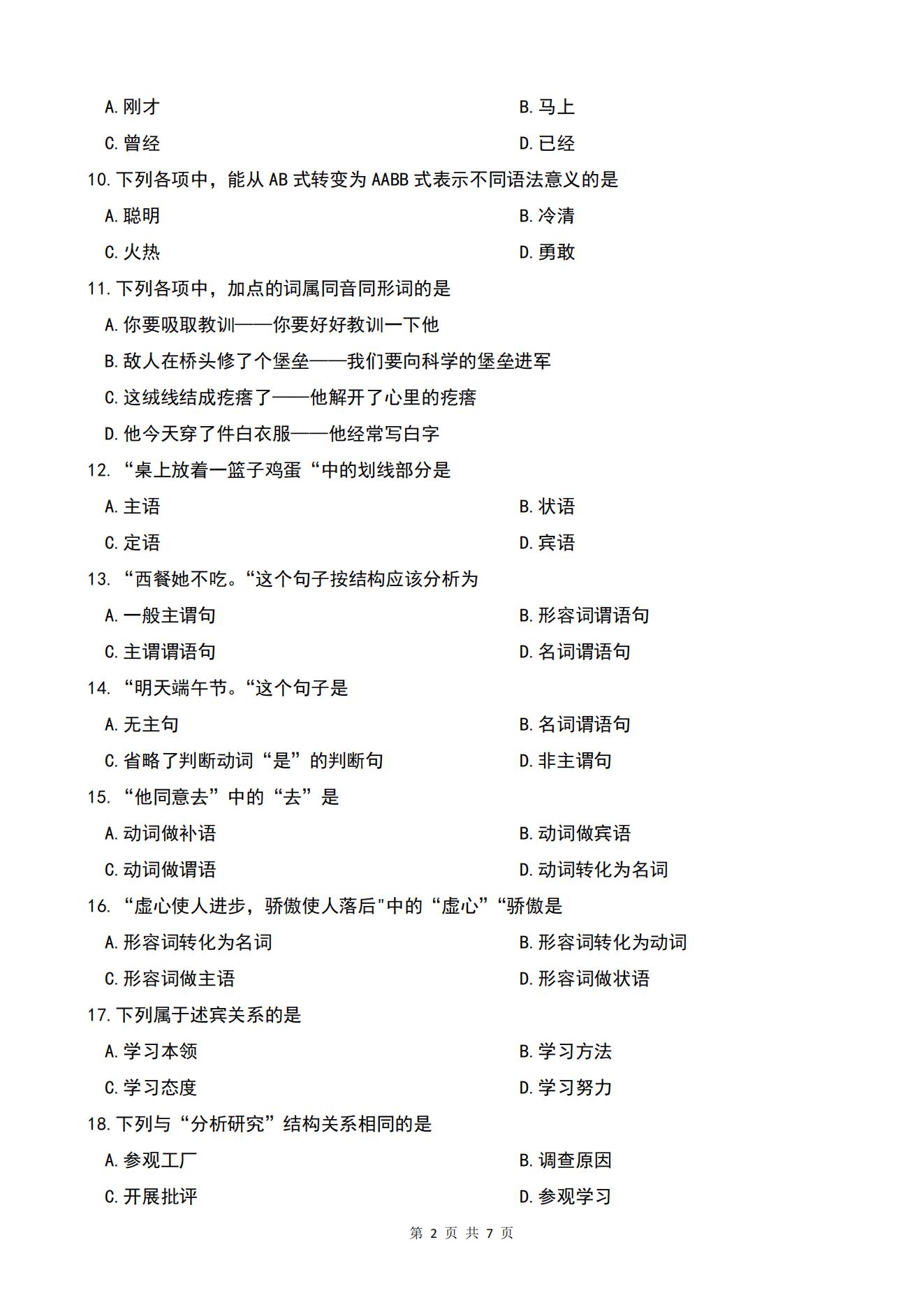 广东省自考00821现代汉语语法研究历年真题及答案插图2