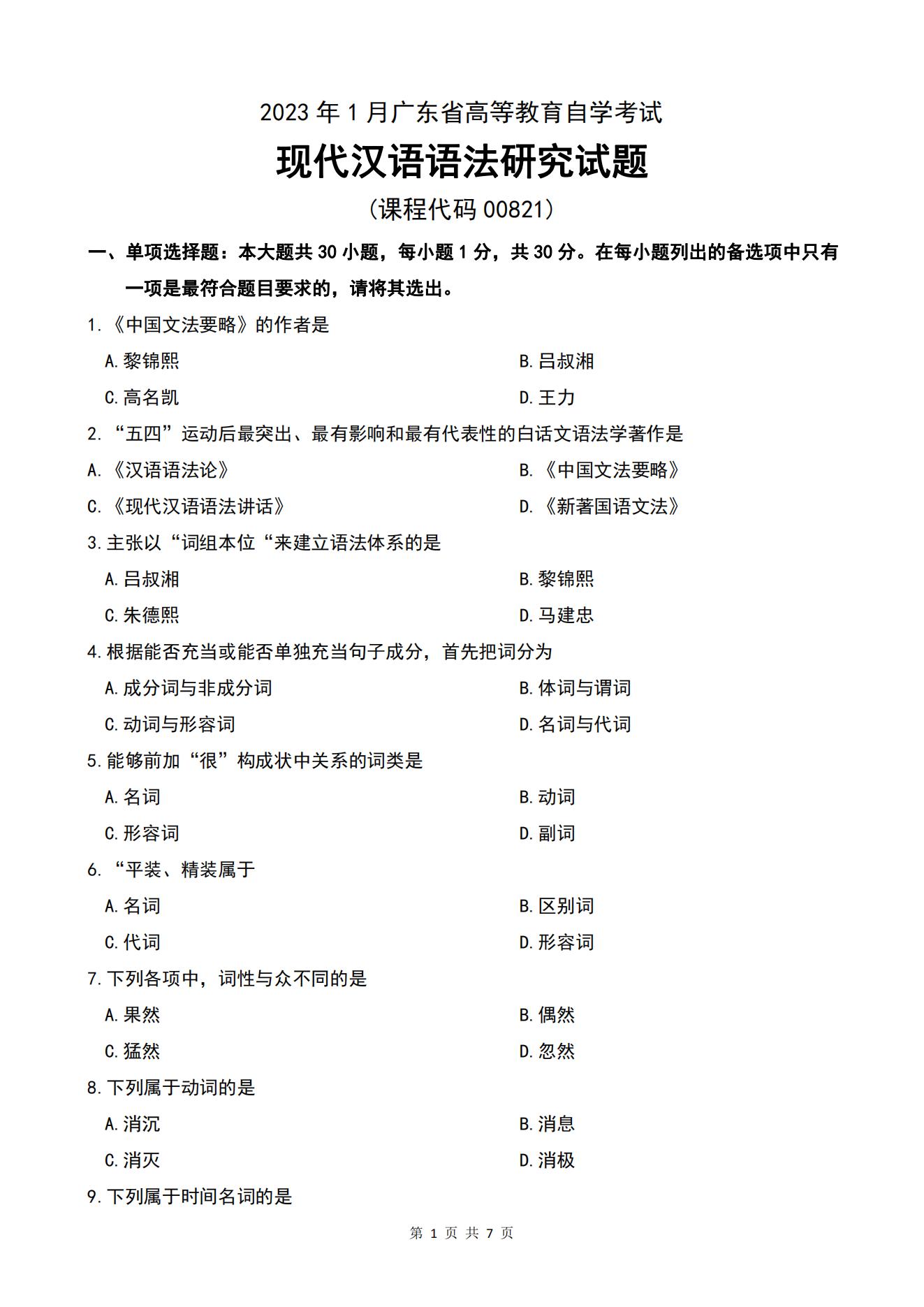 广东省自考00821现代汉语语法研究历年真题及答案插图1