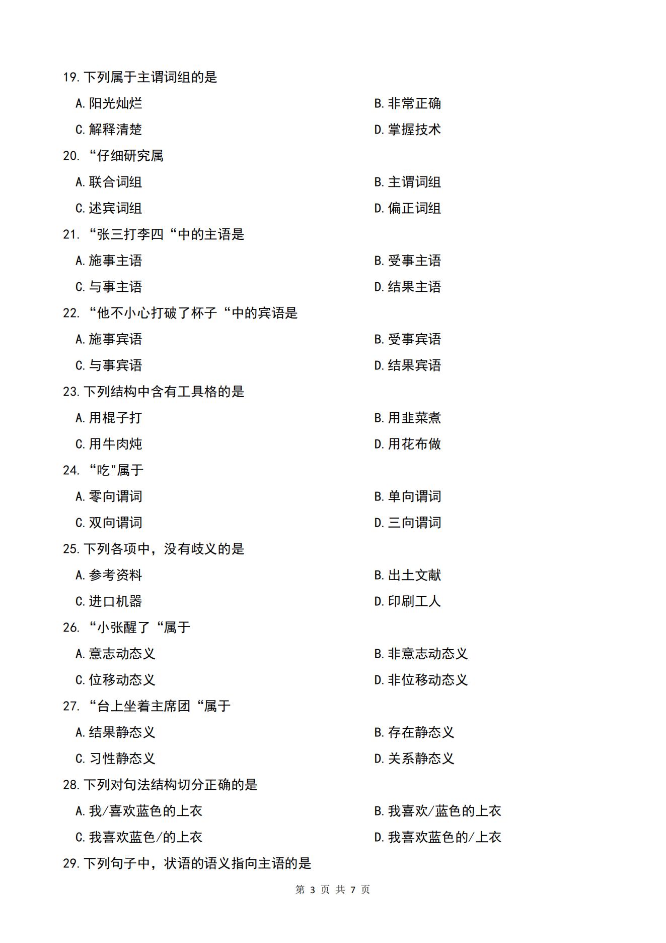 广东省自考00821现代汉语语法研究历年真题及答案插图3