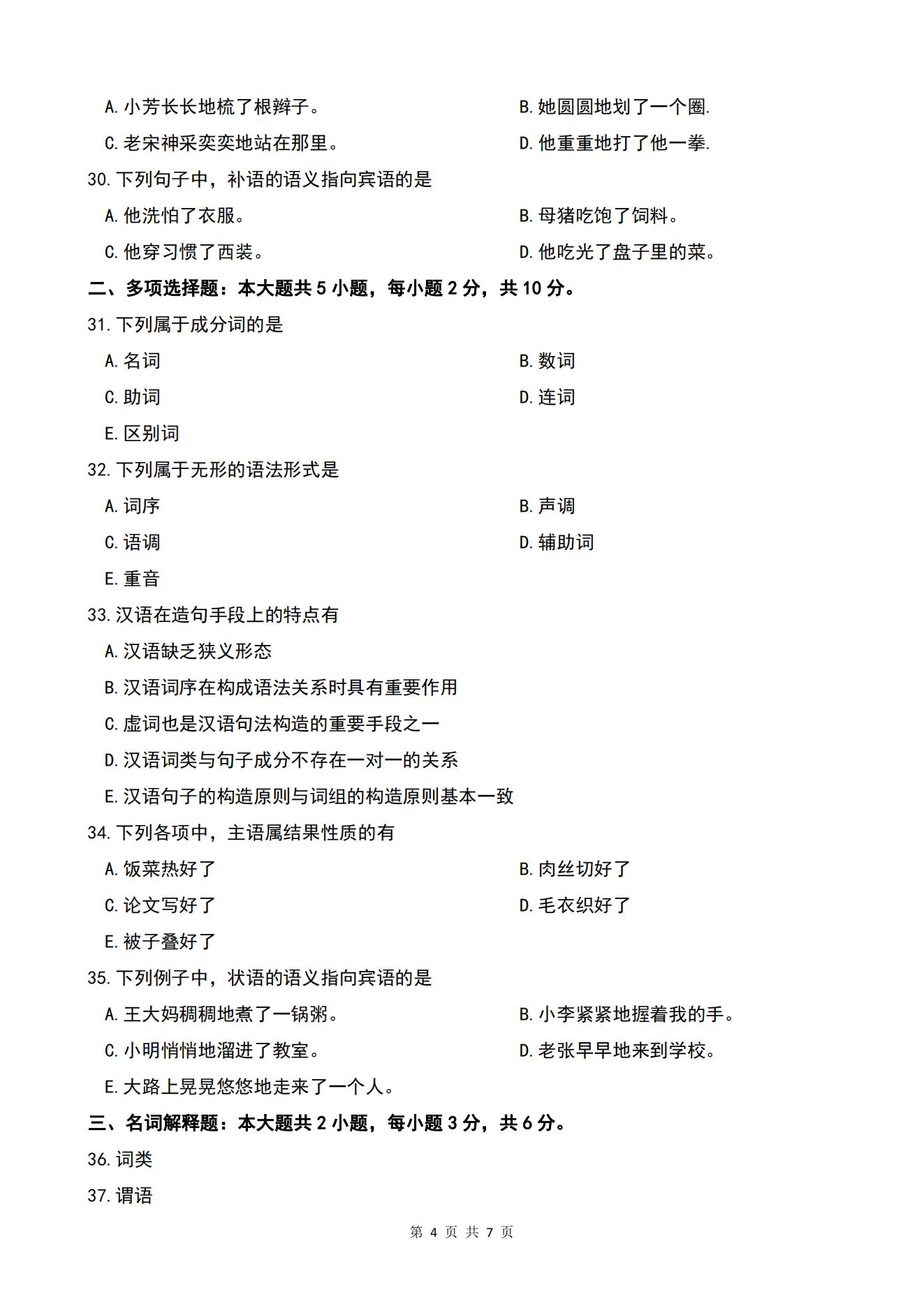 广东省自考00821现代汉语语法研究历年真题及答案插图4
