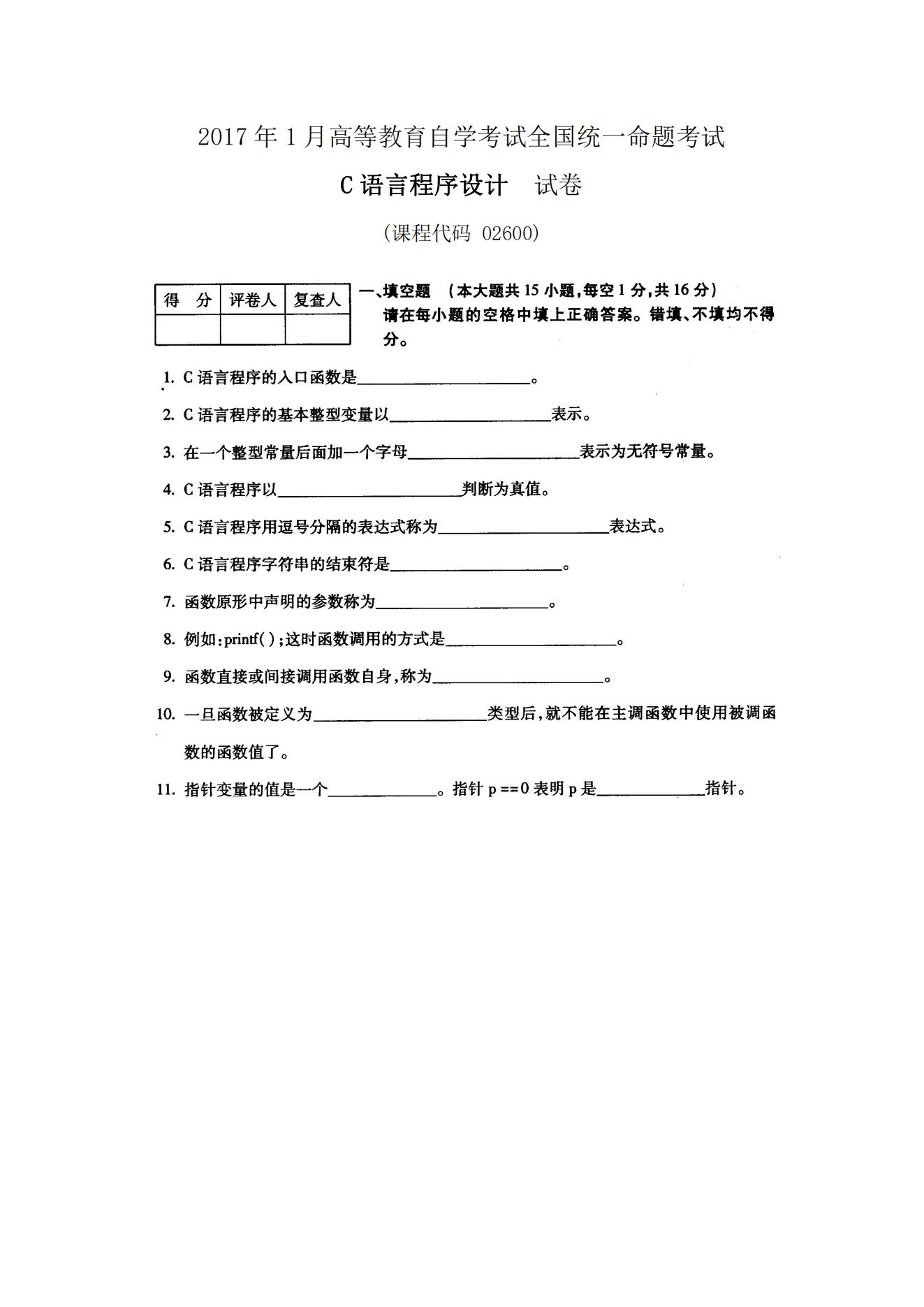 广东省自考02600C语言程序设计历年真题及答案插图1
