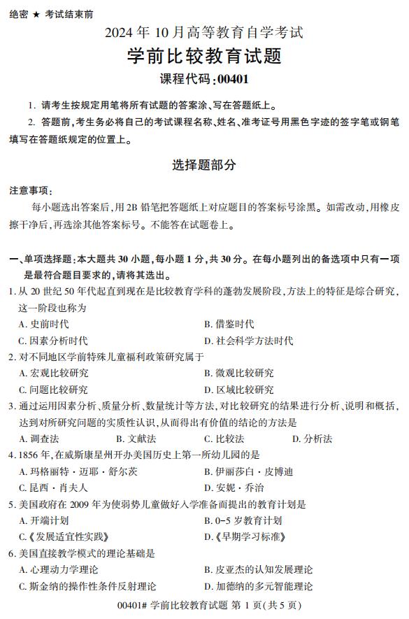 高等教育自学考试00401学前比较教育历年真题及答案插图