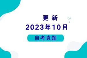 2023年10月各科自考真题汇总