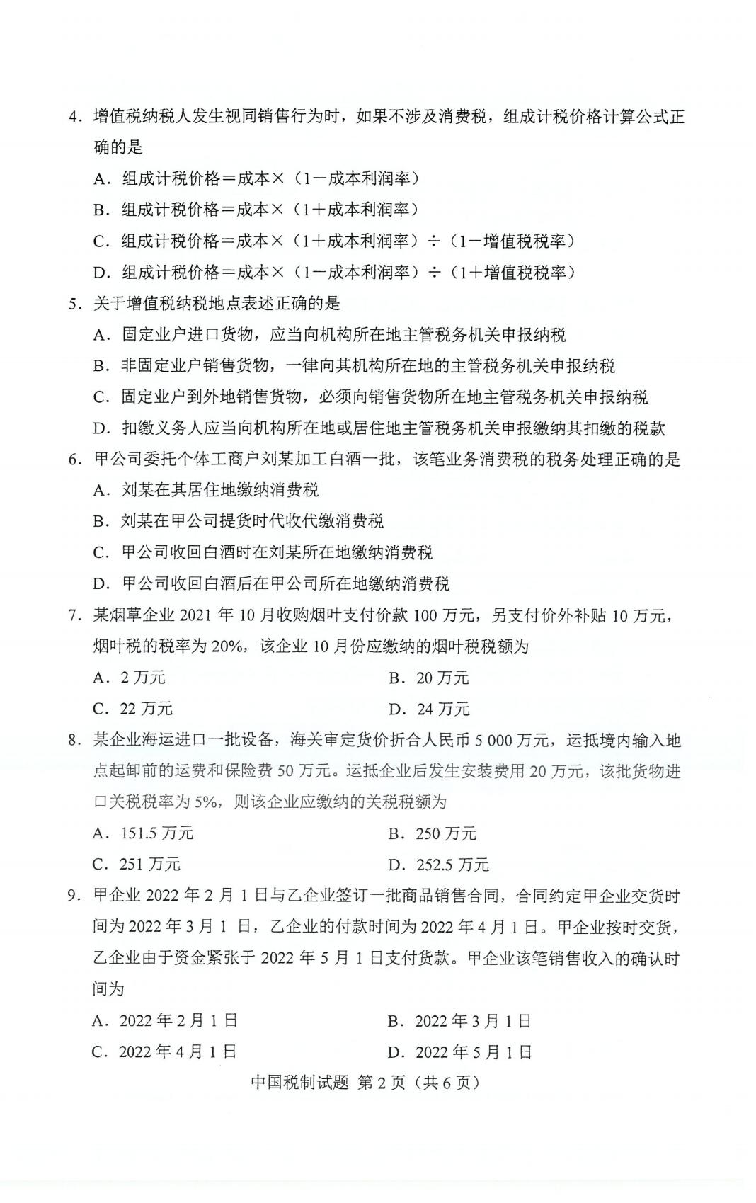 2023年10月自考00146中国税制真题及答案插图1