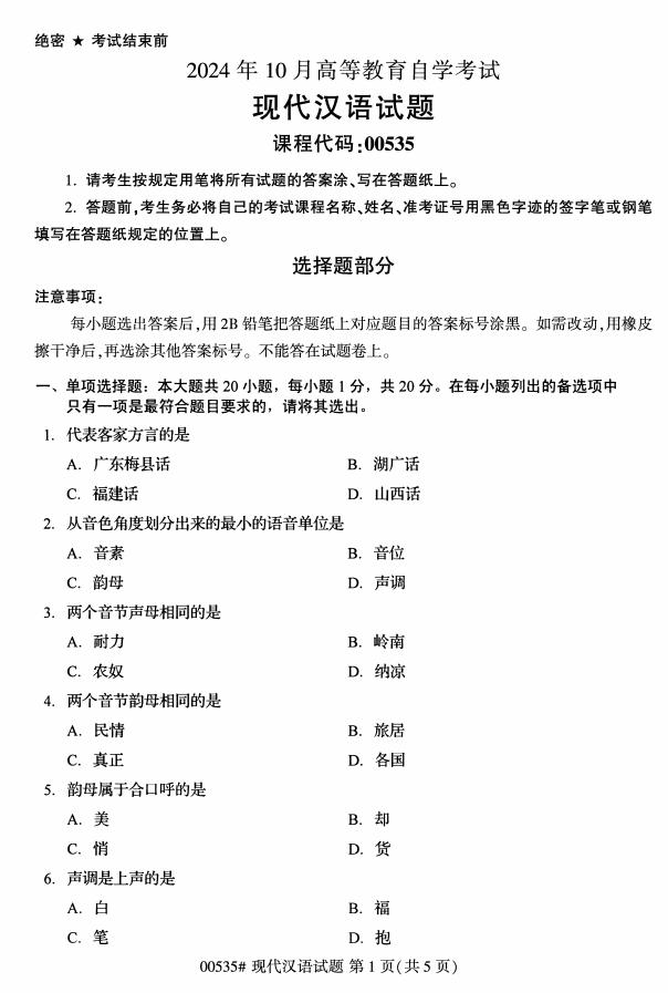 高等教育自学考试00535现代汉语历年真题及答案插图