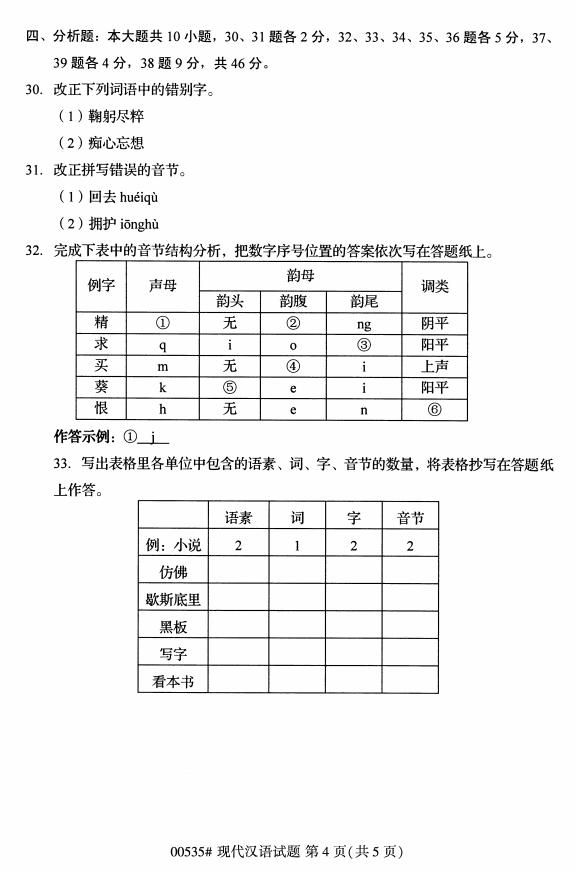 高等教育自学考试00535现代汉语历年真题及答案插图3