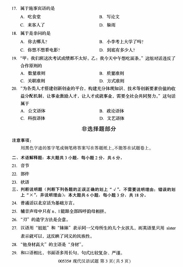 高等教育自学考试00535现代汉语历年真题及答案插图2