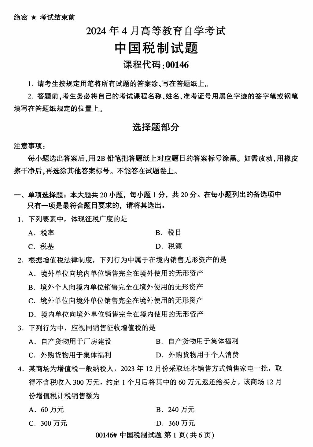高等教育自学考试中国税制历年自考真题含答案插图