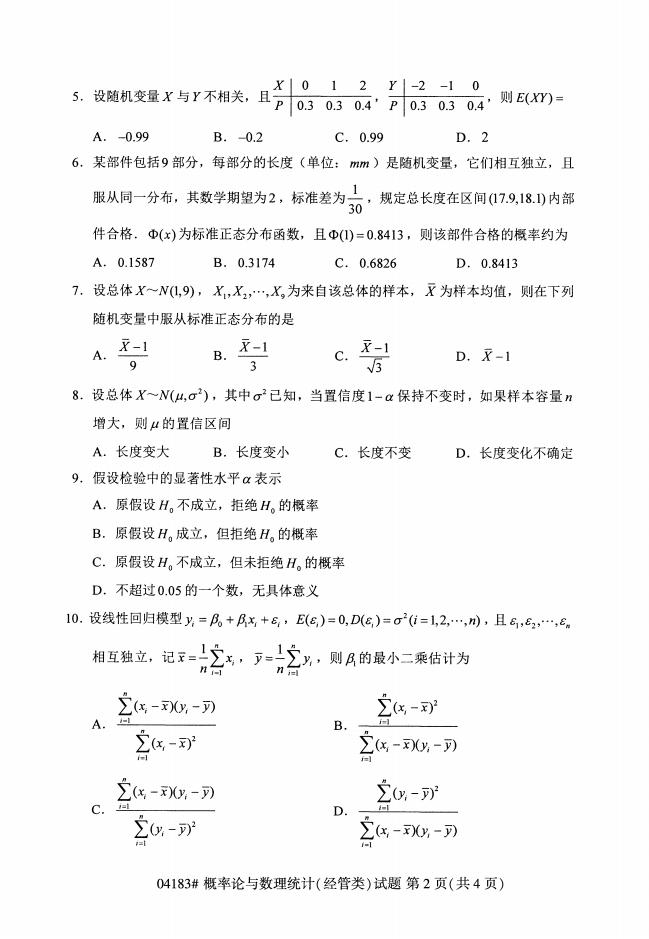 自考04183概率论与数理统计历年真题及答案打包插图1