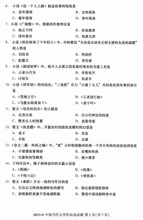 高等教育自学考试中国当代文学作品选历年真题及答案插图1