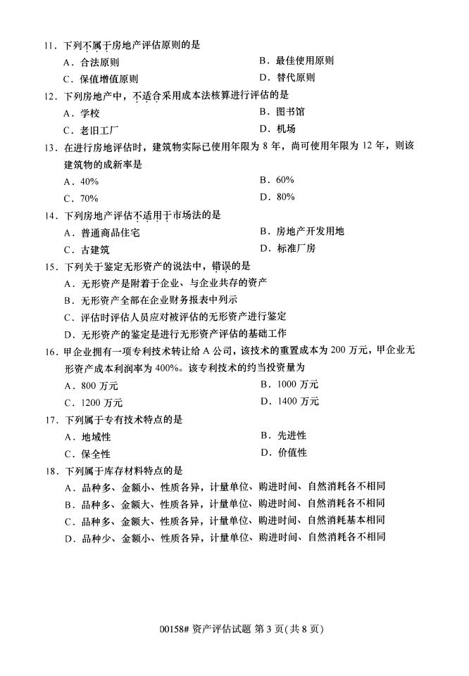 自学考试00158资产评估历年自考真题及答案插图2